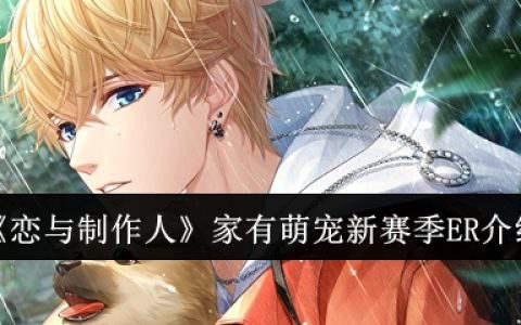 《恋与制作人》家有萌宠新赛季ER介绍