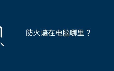 防火墙在电脑哪里？