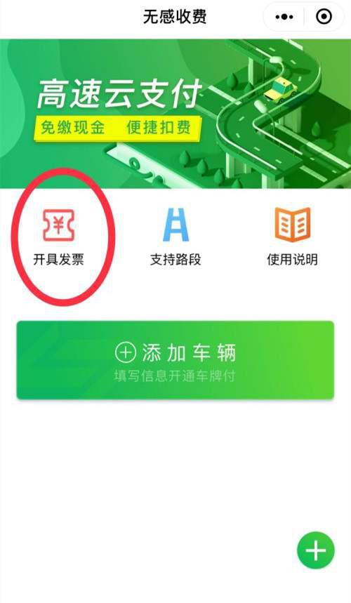 高速微信支付的发票怎么开 高速微信支付开发票的方法