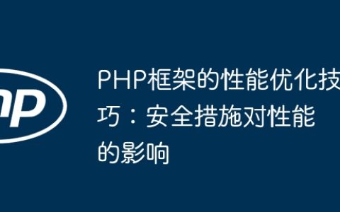 PHP框架的性能优化技巧：安全措施对性能的影响