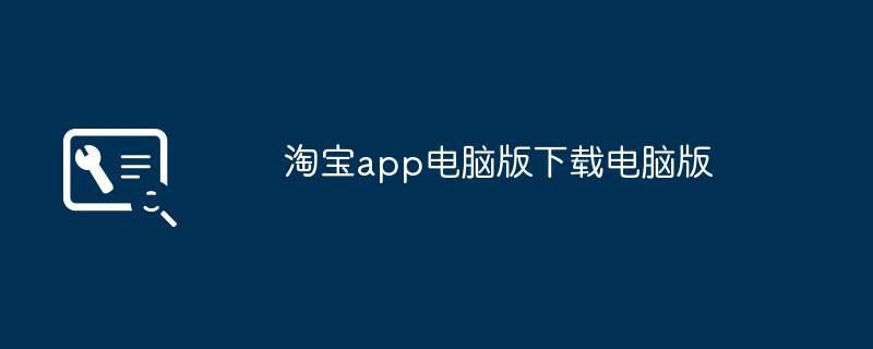 淘宝app电脑版下载电脑版