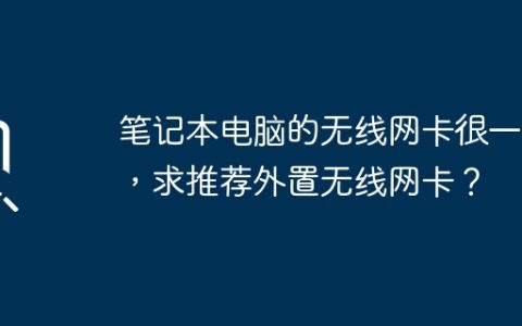 笔记本电脑的无线网卡很一般，求推荐外置无线网卡？