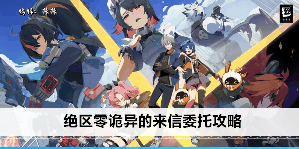 《绝区零》诡异的来信委托攻略