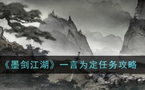 《墨剑江湖》一言为定任务攻略
