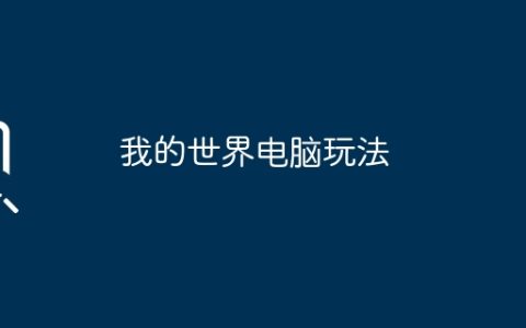 我的世界电脑玩法