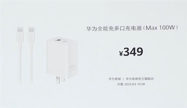 349元！华为发布100W全能充电器：USB
