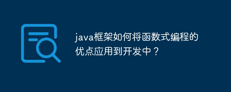 java框架如何将函数式编程的优点应用到开发中?插图 java框架如何将函数式编程的优点应用到开发中?