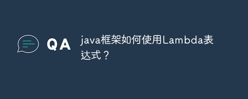 java框架如何使用Lambda表达式?插图 java框架如何使用Lambda表达式?