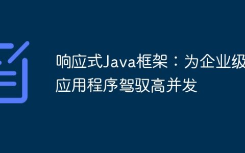 响应式Java框架：为企业级应用程序驾驭高并发