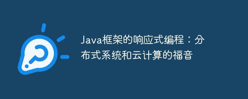 Java框架的响应式编程:分布式系统和云计算的福音插图 Java框架的响应式编程:分布式系统和云计算的福音