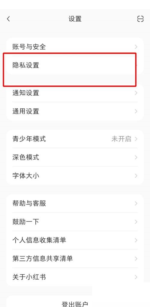 小红书黑名单在哪里 小红书黑名单查看方法