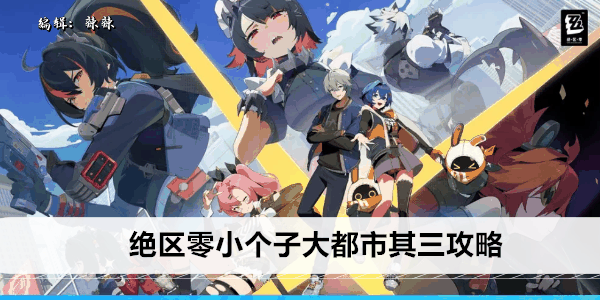 《绝区零》小个子大都市其三攻略