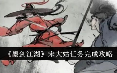 《墨剑江湖》宋大姑任务完成攻略