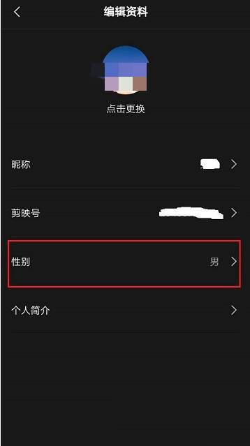剪映怎么隐藏性别 剪映隐藏性别方法插图2 剪映怎么隐藏性别 剪映隐藏性别方法