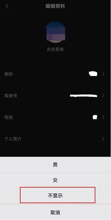 剪映怎么隐藏性别 剪映隐藏性别方法插图3 剪映怎么隐藏性别 剪映隐藏性别方法