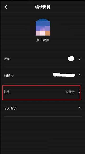 剪映怎么隐藏性别 剪映隐藏性别方法插图4 剪映怎么隐藏性别 剪映隐藏性别方法
