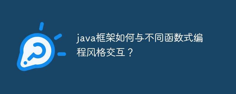 java框架如何与不同函数式编程风格交互?插图 java框架如何与不同函数式编程风格交互?