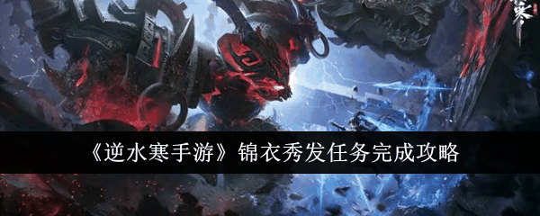 《逆水寒手游》锦衣秀发任务完成攻略插图 《逆水寒手游》锦衣秀发任务完成攻略