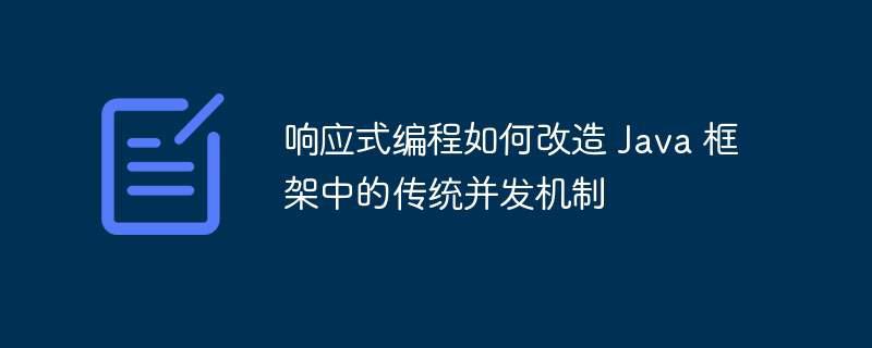 响应式编程如何改造 Java 框架中的传统并发机制插图 响应式编程如何改造 Java 框架中的传统并发机制
