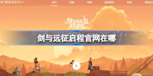 《剑与远征启程》官网地址插图 《剑与远征启程》官网地址