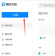 腾讯QQ怎样新建腾讯文档 腾讯QQ新建腾讯文档的方法插图2 腾讯QQ怎样新建腾讯文档 腾讯QQ新建腾讯文档的方法