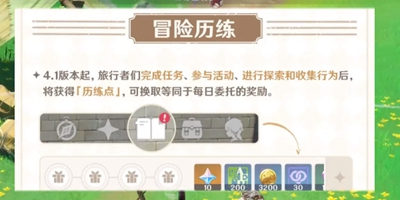 原神4.1版本每日委托优化内容是什么插图1 原神4.1版本每日委托优化内容是什么
