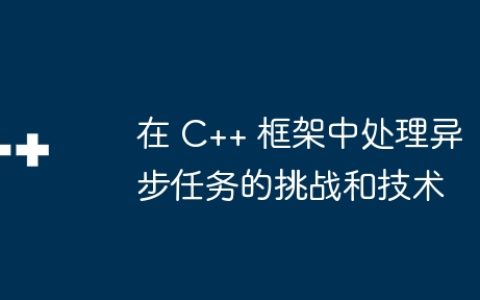 在 C++ 框架中处理异步任务的挑战和技术