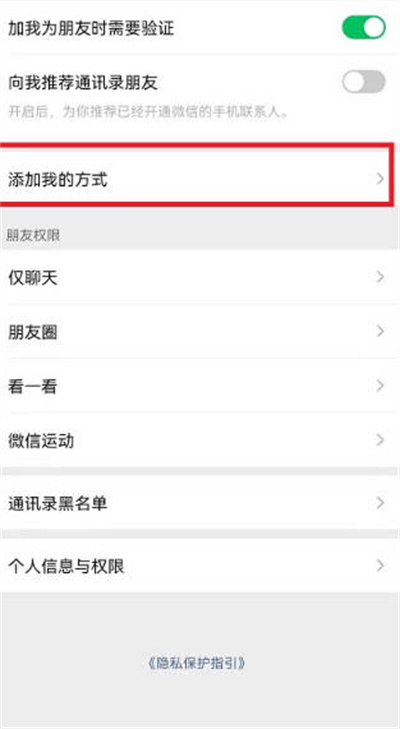 微信怎么关闭添加我的方式 微信关闭添加我的方式方法介绍插图2 微信怎么关闭添加我的方式 微信关闭添加我的方式方法介绍