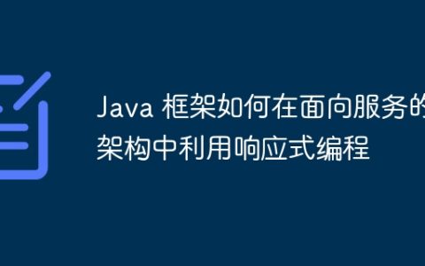 Java 框架如何在面向服务的架构中利用响应式编程