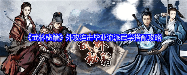 《武林秘籍》外攻连击毕业流派武学搭配攻略