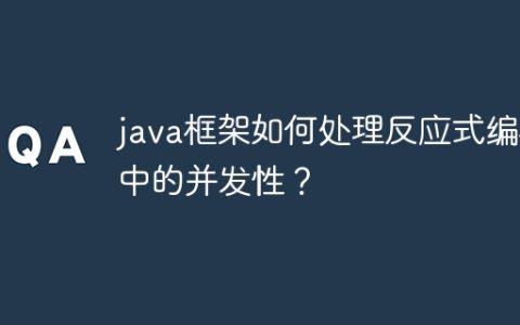 java框架如何处理反应式编程中的并发性？