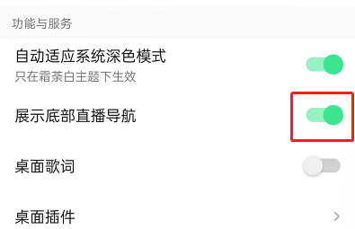 QQ音乐怎么关闭底栏直播功能 QQ音乐隐藏底部直播教程插图3 QQ音乐怎么关闭底栏直播功能 QQ音乐隐藏底部直播教程