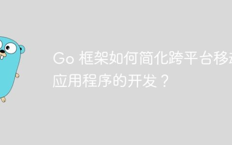 Go 框架如何简化跨平台移动应用程序的开发？