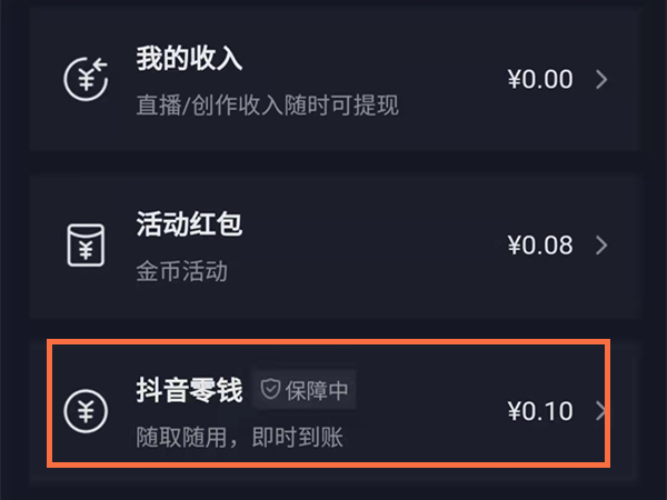 抖音扣钱了怎么看 抖音零钱查看方法