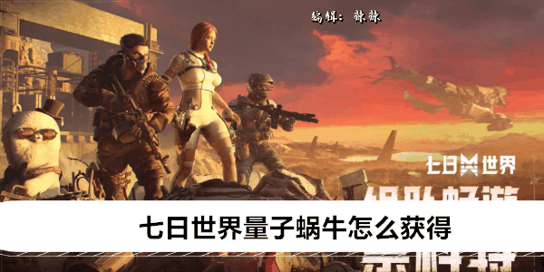 《七日世界》量子蜗牛怎么获得