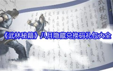 《武林秘籍》八月隐藏兑换码礼包大全