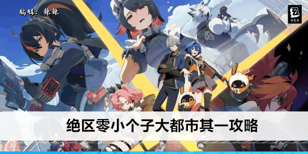 《绝区零》小个子大都市其一攻略