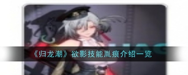 《归龙潮》欲影技能胤痕介绍一览插图 《归龙潮》欲影技能胤痕介绍一览