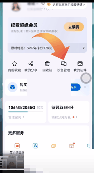 百度网盘怎么查看登录设备 百度网盘查看登录设备教程