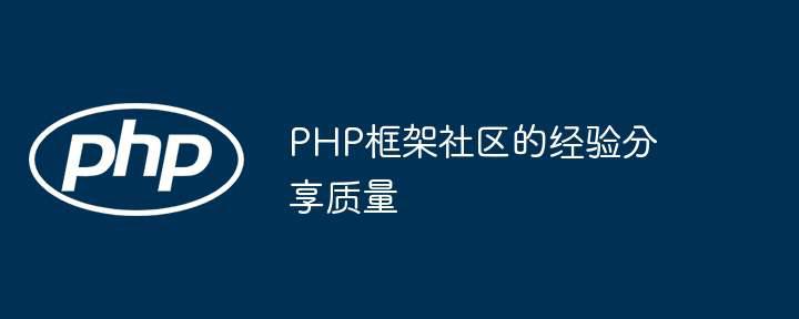 PHP框架社区的经验分享质量插图 PHP框架社区的经验分享质量