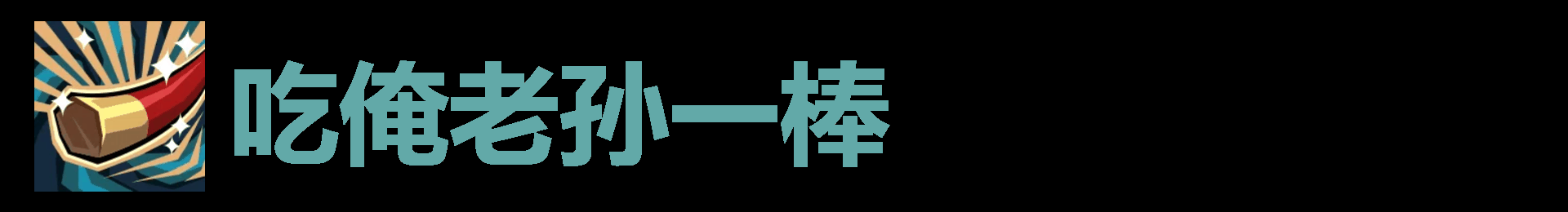 《代号肉鸽》吃俺老孙一棒效果及来源