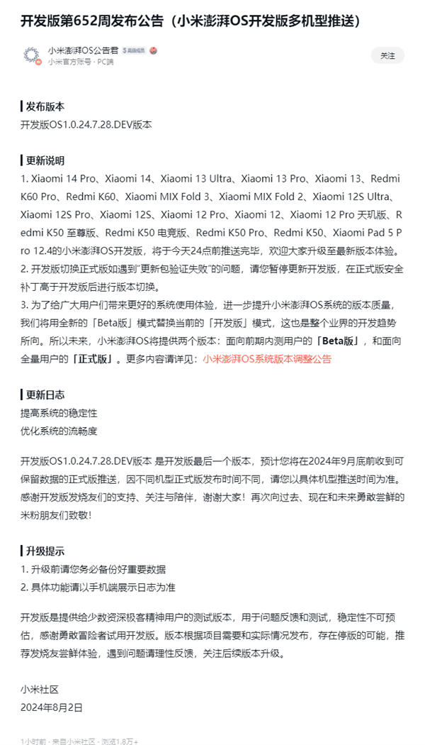 小米澎湃OS最后一个开发版发布:以后只有正式版和Beta版插图2 小米澎湃OS最后一个开发版发布:以后只有正式版和Beta版