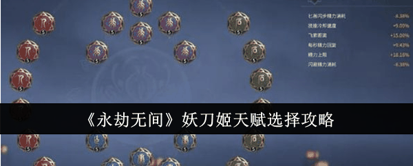 《永劫无间》妖刀姬天赋选择攻略