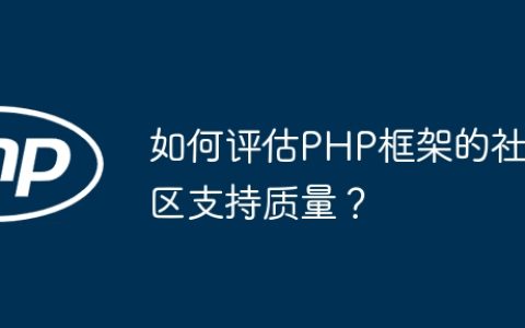 如何评估PHP框架的社区支持质量？