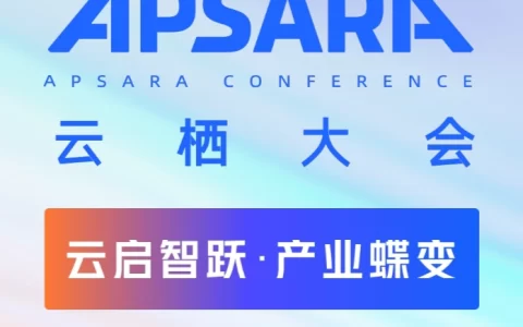 阿里云宣布 2024 云栖大会于 9 月 19 日至 21 日在杭州举办，畅享票免费申请