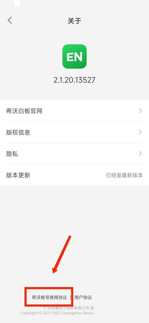 希沃白板怎么查看使用协议 希沃白板查看使用协议方法