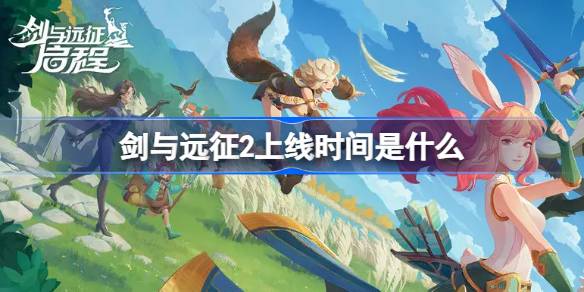 《剑与远征启程》什么时候上线