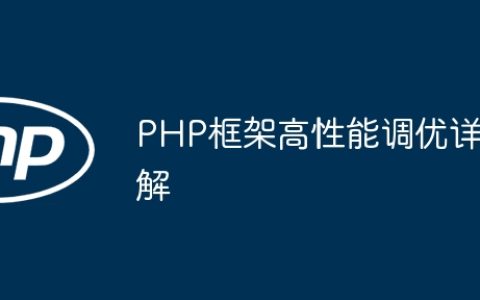 PHP框架高性能调优详解