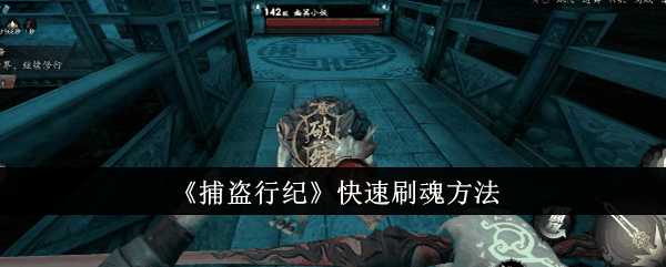 《捕盗行纪》快速刷魂方法插图 《捕盗行纪》快速刷魂方法