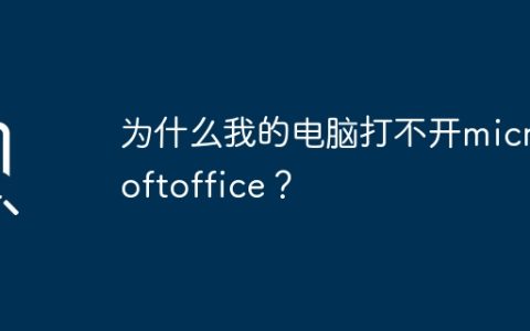 为什么我的电脑打不开microsoftoffice？